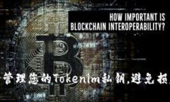 如何安全管理您的Tokenim私钥，避免损失与风险