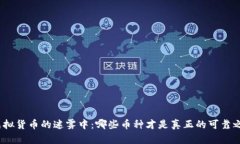 在虚拟货币的迷雾中：哪些币种才是真正的可靠