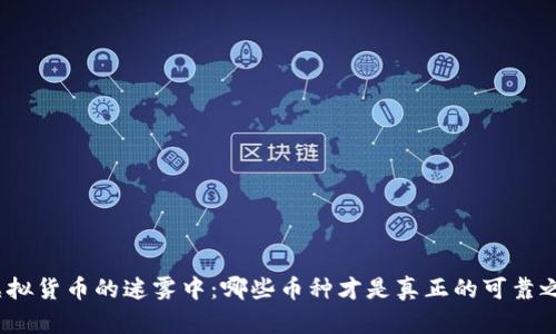 在虚拟货币的迷雾中：哪些币种才是真正的可靠之选？