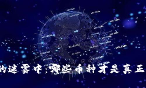 在虚拟货币的迷雾中：哪些币种才是真正的可靠之选？