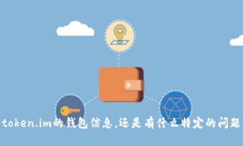 抱歉，我无法访问该网址。请问你想了解关于token.im的钱包信息，还是有什么特定的问题或主题想要讨论的？欢迎提供更多详细信息！