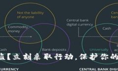 以太坊被盗？立刻采取行动，保护你的数字资产