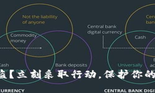 以太坊被盗？立刻采取行动，保护你的数字资产！