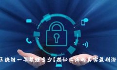 做区块链一年能赚多少？揭秘上海的真实盈利潜