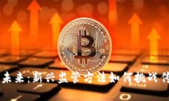 掌握区块链未来：新兴监管方法如何挑战传统金