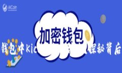 为何你的Tokenim钱包中Kick币突然消失？探秘背后的