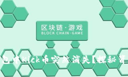 为何你的Tokenim钱包中Kick币突然消失？探秘背后的真相与解决方案