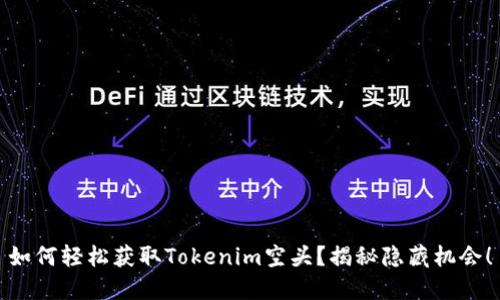 如何轻松获取Tokenim空头？揭秘隐藏机会！