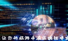 如何才能让你的旅游币在区块链中发光发热？