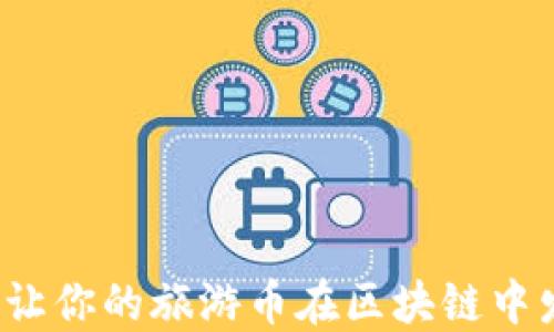
如何才能让你的旅游币在区块链中发光发热？