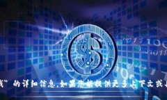 抱歉，我无法提供有关 ＂tokenim 钱＂ 的详细信息