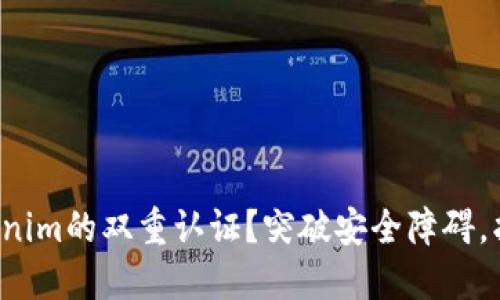 如何解除Tokenim的双重认证？突破安全障碍，找回你的账户！