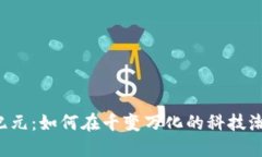 南京区块链新纪元：如何在千变万化的科技潮流