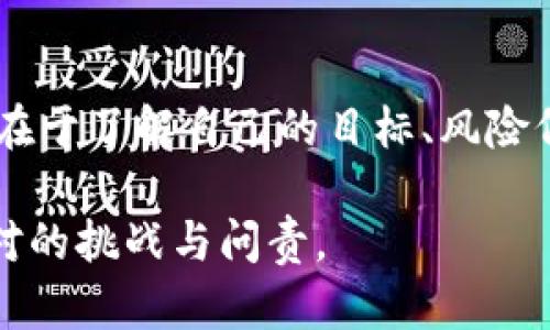在区块链与比特币之间，你真的选对了未来吗？

区块链,比特币,投资/guanjianci

区块链与比特币，这两个词汇在这几年中呈几何级数般增长，无论是在金融圈、技术领域，还是普通人的日常对话中，它们似乎总是紧密相连。然而，当人们讨论这两个名词时，其实常常忽略了根本的区别与各自的优势。今天，我们将深入探讨这个热门话题，帮助你理清思路，做出更明智的选择。

区块链是什么？

首先，让我们明确区块链的概念。简单来说，区块链是一种分布式的数据库技术，它由一个个信息“区块”依次连接而成，每一个区块都包含了一定数量的交易记录。当新交易发生时，这些交易就会被打包到一个新的区块中，并通过复杂的算法和网络共识机制添加到已有区块链的末尾。由于其去中心化和透明的特性，区块链技术能够有效防止数据篡改和欺诈行为。

与传统的中心化数据库相比，区块链在数据的安全性和透明性上有着明显的优势。这些特性使得区块链不仅仅适用于加密货币，它还在供应链管理、医疗健康、投票系统等多个领域展现出巨大的潜力。很多科技公司和各国政府都开始试验区块链技术，以期在未来的数字化进程中占据先机。

比特币的角色

而比特币则是一种基于区块链技术的数字货币，它是第一个成功应用区块链技术的案例。比特币于2009年由一个名为中本聪的匿名人士推出。它的核心价值在于去中心化、有限供应和相对匿名性，吸引了大量的投资者和用户。

比特币的运作依赖于区块链技术，每一笔比特币交易都会被记录在区块链上，向所有网络用户公开。这种透明度提高了信任度，虽然比特币本质上是虚拟货币，但它在多个场景中被视作“数字黄金”，逐渐得到了市场的认可。

区块链与比特币的对立与结合

虽然比特币常常被人们视作区块链的首要用途，实际上区块链的应用远远超出了比特币的范畴。查尔斯·霍斯金森（Charles Hoskinson），以太坊（Ethereum）共同创始人之一，曾说过：“比特币是区块链技术的第一步，但并不是区块链能走到的极限。”

在讨论“区块链与比特币哪个好”时，我们需要考虑目标。若你的目标是投资，那么比特币可能是个很好的选择，因为它已经经过了市场的考验，并且在众多投资者中建立起了品牌。而若你的目标在于技术创新与应用拓展，区块链本身的潜力则更具吸引力。

投资价值分析

当提到投资的比较，许多人不可避免地想到比特币的价格波动。比特币在过去几年中的经历，堪称是一幕幕精彩的“过山车”表演，从最初的几美分一路攀升至数万美元。正因为这种剧烈的价格波动，吸引了大量投机者和投资者投入其中。然而，风险亦与收益并存，市场的不确定性让很多投资者感到紧张。

相比而言，区块链作为一项基础设施，可能不会像比特币那样迎来爆发式的增长。然而，随着更多企业和行业逐步采纳区块链技术，其潜在的商业价值将逐步显现。同时，很多基于区块链的项目也正逐渐走入公众视野，获得了投资者的关注。

哪种选择更适合你？

总的来说，没有绝对的“好”与“坏”之分，一切取决于你的目标和风险承受能力。如果你对投资充满激情并了解市场波动，可能会倾向于比特币。然而，如果你希望了解新技术并参与未来的应用落地，选择关注区块链或许能为你带来不同的机遇。

未来的趋势

展望未来，区块链技术和比特币都将继续发展。但这并不意味着它们之间的竞争会变得更加激烈。事实上，随着更多的项目和应用出现，它们之间有可能携手共同发展，互为促进。

区块链技术将推动金融行业的创新，而比特币作为首个成功的数字货币，将以其独特的价值吸引更多的用户和投资者。未来几年中，我们可能会见到更多的区块链项目涌现出来，从金融、医疗到艺术等领域，都可能成为区块链技术的受益者。

如何深入了解这些领域

随着科技进步和社会发展，建议每个人都保持对这些新技术的关注和学习。可以通过各种渠道了解区块链和比特币的最新动态，比如线上课程、专业书籍、行业报告等，确保自己在快速变化的市场中不掉队。

同时，参与一些社区活动、讨论会和在线论坛，跟其他人交流想法和经验，也是非常有益的。这种互动不仅能拓宽视野，还可能让你结识志同道合的伙伴，未来在投资或创业的过程中互相支持，共同成长。

总结

在这个飞速发展的数字经济时代，区块链与比特币无疑是未来的重要组成部分。无论你选择投资比特币以期获得短期回报，还是投身于区块链技术的探索与实用，关键在于了解自己的目标、风险偏好以及未来发展趋势。保持开放的心态，保持学习的热情，你一定能在这场变革中找到属于自己的机会。

无论是比特币还是区块链，都只是这场数字革命的起点。未来的世界，将会更加依赖于这些新技术。而如何在这场变革中立于不败之地，寻求并把握机会，将是每个人面对的挑战与问责。