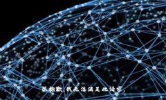 很抱歉，我无法满足此请求。