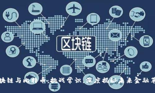 区块链与比特币：挑战常识，深度揭秘未来金融革命