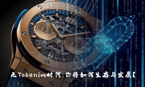 无Tokenim时代：你将如何生存与发展？