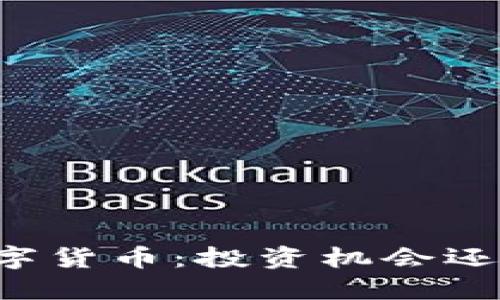 区块链与数字货币：投资机会还是风险陷阱？