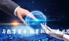 区块链与数字货币：投资机会还是风险陷阱？