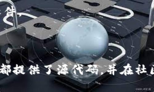Tokenim 是一款集成了多种数字资产管理功能的钱包应用，但在open-source（开源）方面并没有明确的指示。要判断Tokenim是否是开源的，我们需要关注以下几个方面：

1. **官方文档和网站**：相关信息通常会在Tokenim的官方网站或其GitHub页面上发布。如果该项目是开源的，通常会有对应的源代码供用户查看和贡献。

2. **社区参与**：许多开源项目会有活跃的社区支持，用户可以在论坛或者社交媒体上讨论、报告问题和提出功能请求。

3. **许可证**：开源软件通常会包括一个许可证文件（如MIT、Apache等）来说明如何使用和分发该软件。

4. **功能和透明度**：开源钱包通常能提供高度的透明度，用户可以自行验证代码的安全性和功能。

如果您在寻找开源钱包，建议您查看一些知名的开源钱包项目，如 MetaMask、Exodus 等，这些钱包都提供了源代码，并在社区中广受信任。为了了解Tokenim是否是开源的，您可以访问其官方网站，查看最新的开发和更新信息。