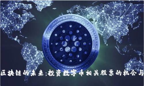 探索区块链的未来：投资数字币相关股票的机会与挑战
