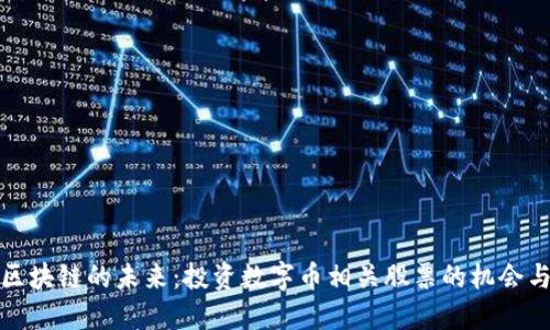探索区块链的未来：投资数字币相关股票的机会与挑战