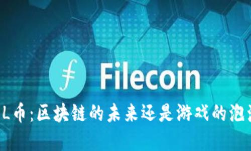 LOL币：区块链的未来还是游戏的泡沫？