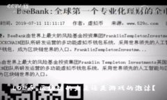 LOL币：区块链的未来还是游戏的泡沫？