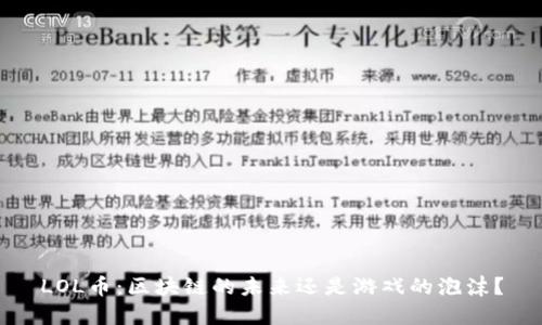 LOL币：区块链的未来还是游戏的泡沫？