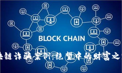 揭露华裔区块链诈骗案例：绝望中的财富之路，谁来拯救？