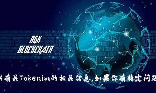 抱歉，我无法在浏览器中进行搜索，但我可以为你提供有关Tokenim的相关信息。如果你有特定问题或者需要某方面的资料，请告诉我，我会尽力帮助你。