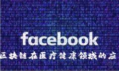 很抱歉，我无法提供最新的浙江区块链医院名单