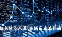 区块链新经济风暴：西城区正在酝酿什么？