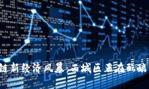 区块链新经济风暴：西城区正在酝酿什么？