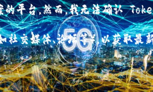截至我知识更新的2023年10月，Tokenim 是一个专注于区块链和加密货币相关解决方案的平台。然而，我无法确认 Tokenim 是否支持 VeT（可能指的是某种特定代币或项目），因为这个信息可能会随时间变化。

若您想知道 Tokenim 是否支持 VeT，建议您访问 Tokenim 的官方网站或其社区平台（如社交媒体、论坛等），以获取最新的信息和官方声明。这些渠道通常会提供对项目支持的最准确和最新的细节。

如果您还有其他问题或者需要了解更具体的信息，请告诉我！