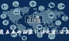 区块链：颠覆未来的国家认证之道，还是空中楼