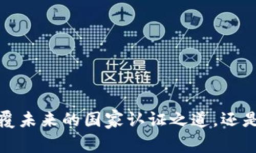 区块链：颠覆未来的国家认证之道，还是空中楼阁？