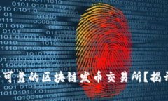 如何选择安全可靠的区块链发币交易所？揭开背