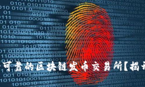 如何选择安全可靠的区块链发币交易所？揭开背后的真相！