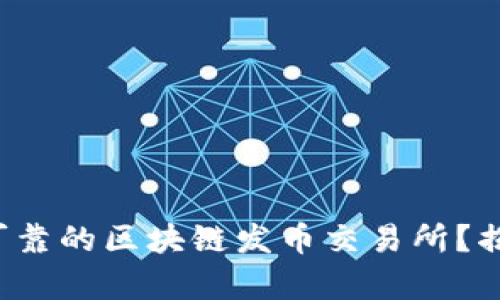 如何选择安全可靠的区块链发币交易所？揭开背后的真相！