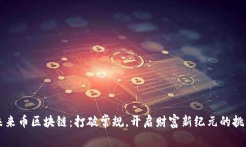 未来币区块链：打破常规，开启财富新纪元的挑战