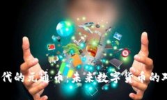  区块链时代的元通币：未来数字货币的对抗与机