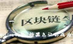 鲜艳夺目的Tokenim钱包：糖果色让你成为街头潮流