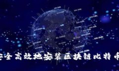 如何安全高效地安装区块链比特币钱包？