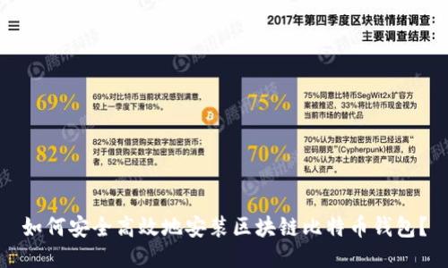 如何安全高效地安装区块链比特币钱包？