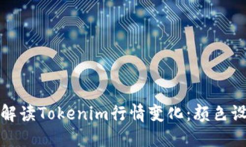 如何快速解读Tokenim行情变化：颜色设置的秘密