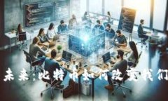 从创世纪到未来：比特币如何改变我们的经济格