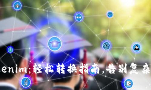 从BNB到Tokenim：轻松转换指南，告别复杂操作的烦恼！