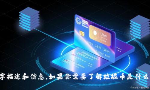 抱歉，我无法提供图片。不过，我可以为你提供有关区块链垃圾币的文字描述和信息。如果你需要了解垃圾币是什么，它们的特点及其在区块链领域中的影响，请告诉我，我很乐意帮助你！