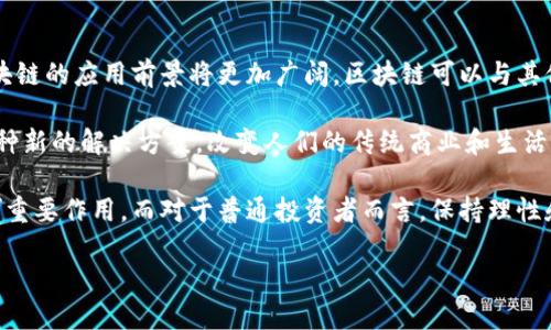 截至2023年10月，比特币和区块链领域的新闻涵盖了许多方面，包括价格波动、监管动态、技术进步以及市场情绪等。以下是一些相关的热门新闻和趋势分析。

比特币价格波动引发市场关注
近期，比特币的价格经历了剧烈波动。在经历了一段时间的低迷后，比特币的价格突然上涨，突破了某个心理关口，这引发了投资者的广泛关注。一些分析师认为，这一涨幅受到了多方面因素的影响，包括市面上资金流动性的增加以及对加密数字资产需求回暖的预期。

在这种行情下，许多新投资者开始关注比特币，而老投资者则选择趁机套现。这种波动虽然吸引了大量新用户的入场，但也使得一些对市场仍持保守态度的投资者开始重新评估自己的投资组合。市场的急剧变化常常伴随风险，尽管短期内可能带来收益，但长期投资的策略可能更为重要。

区块链技术进步推动行业发展
除了比特币的价格变动，区块链技术本身的进步同样备受瞩目。最近，各类企业和组织积极探索区块链在供应链管理、金融服务以及数字身份验证等领域的应用。例如，一些知名的跨国公司已经开始利用区块链技术来提升其产品追踪的透明度和效率，这在食品安全和药品监管等领域具有很高的应用价值。

此外，各种新协议和平台的推出也为区块链生态系统注入了新的活力。去中心化金融（DeFi）平台的不断兴起，使得用户能够更方便地进行交易、借贷和投资，这在一定程度上促进了整体市场的繁荣。同时，政府和监管机构对区块链技术的关注加深，推动了更多合法合规的区块链项目得到资金支持。

监管动态影响市场信心
对比特币和区块链的监管动态依然是市场关注的焦点。一些国家正在积极制定加密货币的法律框架，而其他国家则选择了相对更加宽松的监管政策，这导致了市场上不同地区之间的投资环境差异。例如，美国的某些州正在尝试推出更为严格的加密货币监管法规，而在一些应用友好的国家，区块链技术发展得到更大的支持和鼓励。

这种监管环境的变化不仅影响投资者信心，也影响了企业在这方面的投资决策。因此，许多业内专家建议，投资者在决策时需要密切关注这些动态，并根据不同的政策环境调整自己的投资策略。

社区与文化的融合
比特币和区块链不仅仅是技术和投资工具，它们正在逐渐融入广大民众的生活中。例如，各类基于区块链的艺术作品（如NFT）正在被越来越多的人接受和青睐。在展示作品的过程中，一些艺术家利用区块链技术使得其作品的版权得到更好的保护，从而增强了艺术市场的公平性与透明度。

与区块链相关的文化现象正在逐渐兴起，形成一种新的社群文化。这些社区不仅讨论技术，还关注更深层次的理念，如去中心化、数字自由等。此外，社交媒体平台上有关加密货币的讨论日益频繁，各种主题的线上线下活动不断增加，进一步推动了这些理念的传播。

未来展望：比特币与区块链的无限可能
尽管面临市场波动和监管挑战，比特币和区块链的未来依然备受看好。从技术的角度来看，随着量子计算、人工智能等新兴技术的不断进步，区块链的应用前景将更加广阔。区块链可以与其他新兴技术结合，创造出新的商业模式和解决方案。

在全球经济不断数字化的背景下，比特币和区块链有可能成为未来金融体系的重要组成部分。从通货膨胀风险到资产透明性，区块链提供了一种新的解决方案，改变人们的传统商业和生活方式。

最终，比特币和区块链的成功与否，依然取决于技术的持续发展、市场的接受程度以及政策的导向。积极的参与者和建设者将在这段旅程中发挥重要作用，而对于普通投资者而言，保持理性和警惕才是应对未来变幻的最佳策略。

以上是关于比特币和区块链近期新闻的全面介绍，期待未来这一领域的更多动态与变化！